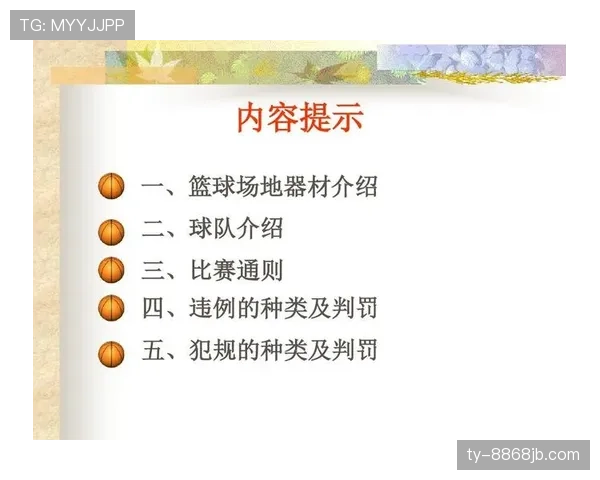 篮球规则详解:身体接触判罚的标准与合理判断依据 篮球规则详解:身体接触判罚的标准与合理判断依据
