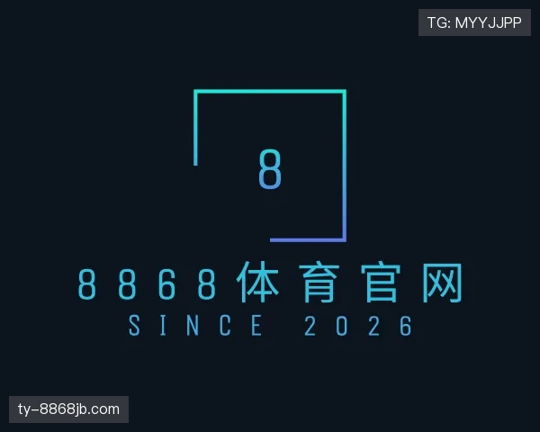 解读8868体育