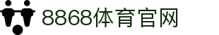 8868官网 - 全网最全体育游戏注册入口